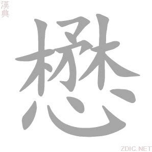 懋 意思